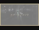 アパート／メンド feat. AIきりたん
