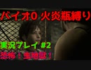 【微妙な武器縛り】バイオ0を火炎瓶縛りで実況プレイ【バイオハザード0実況プレイパート2】