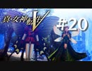 【真・女神転生V】#20 妖精の森【ネタバレ注意】