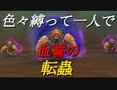 【ミンサガリマスター】色々縛って追加ボス撃破（昆虫）