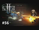 【オクトパストラベラー2】実況動画#56