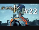 【真・女神転生V】#22 知恵【ネタバレ注意】