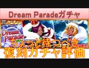 BLEACH ブレソル実況 part2803(復刻ガチャ評価：Dream Paradeガチャ　引くのはちょっと待った方がいい)