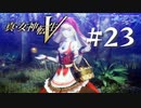 【真・女神転生V】#23 黄金の林檎【ネタバレ注意】