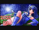 きりきず星団らじお#2023.3【ボイロラジオ】