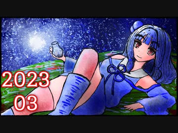 きりきず星団らじお#2023.3【ボイロラジオ】