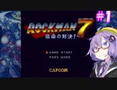 【ロックマン7】ゆかりの対決！＃１【VOICEROID実況】