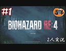 【2人実況】そこを歩くという恐怖【バイオハザードRE4】＃１