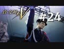 【真・女神転生V】#24 八雲ショウヘイ【ネタバレ注意】