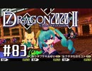 実況 ◇ セブンスドラゴン2020-Ⅱ ◇ 第83幕（おまけ⑧）