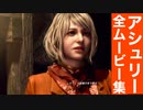 【バイオRE4】アシュリー 全ムービー集 Part1