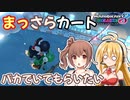 【マリオカート8DX】まっさらカート part25【弦巻マキ/さとうささら】