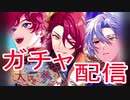 魔法使いの約束　ガチャ配信してみた（編集版）
