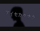 アイセカタナラ / ヨアケマナコ feat.AIナクモ