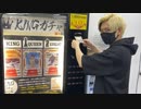 一回3000円のKINGガチャって何？大当たり全て引くまで買ったらまさかの完全攻略しました【ヒカル&店長切り抜き】