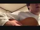 時の旅人　合唱曲弾き語りアレンジ