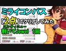 【デレステ】ミライコンパス【2点】でクリアしてみた(MAS+)