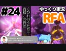 【RFA】運動してもバカ　その24【ゆっくり実況+生身注意】