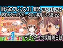 「けものフレンズ3」実況　2023 3月25日