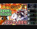 【モンスト実況】素直に初見スキル無しミッションはスライムに頼った件【超究極イフリート】