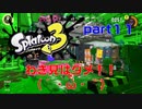 【実況】よそ見はダメ！！(´・ω・｀)【スプラトゥーン３】【part１１】