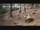 君のいない世界を生きていく