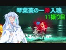 [スマブラSP]琴葉葵の一斧入魂 11振り目