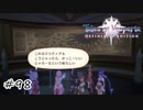 キュウリしか切らない剣【テイルズ オブ ヴェスペリア】#98