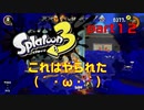【実況】これはやられた(´・ω・｀)【スプラトゥーン３】【part１２】