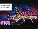【実況】みんなで紡ぐブレイブリーセカンドpart106【初見】