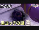 #280【女性実況】ドラゴンクエスト11Sで癒される！黒ヨッチの謎(ドラクエ11s)