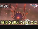 #281【女性実況】ドラゴンクエスト11Sで癒される！時空を超えてひとつに(ドラクエ11s)