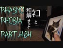 【Phasmophobia】猫だ【実況】Part.484