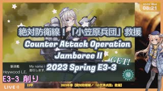 【艦これ】絶対防衛線！「小笠原兵団」救援E3-3　空母機動　ゲージ削り【2023春イベ】