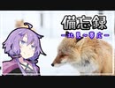 【結月ゆかり車載】備忘録　chapter1-3