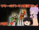 【VOICEROID実況】マリーのアトリエpart9