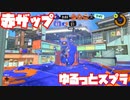 【スプラトゥーン3Fresh Season】ゆるっとスプラ！【赤ザップ】