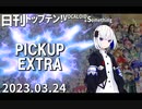 日刊トップテン！VOCALOID＆something【日刊ぼかさん2023.03.24】PICKUP EXTRA
