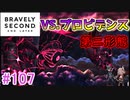 【実況】みんなで紡ぐブレイブリーセカンドpart107【初見】