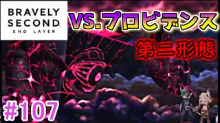 【実況】みんなで紡ぐブレイブリーセカンドpart107【初見】