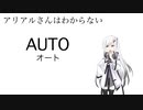 アリアルさんはわからない　「AUTOとOUT」