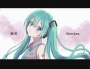 初恋 feat. 初音ミク - 卯月ユウト（Music Video）
