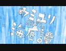 ウミユリ海底譚【歌ってみた】