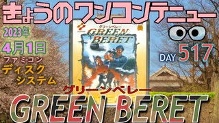 きょうのワンコンテニュー『グリーンベレー』