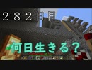 【２８２日目の７回目】ワンブロックの世界をハードコアで生き残れ！