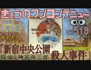 きょうのワンコンテニュー『探偵 神宮寺三郎「新宿中央公園殺人事件」』