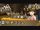 【P4G】ペルソナ4 ザ・ゴールデン #20 このロリコンどもめ【初見実況プレイ】