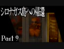 【シロナガス島への帰還】超高評価本格ミステリーADVをくっちゃべりプレイ。part9