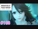 【実況】みんなで紡ぐブレイブリーセカンドpart108(終)【初見】