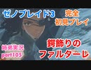 □■ゼノブレイド3を初見実況プレイ part105【姉弟実況】